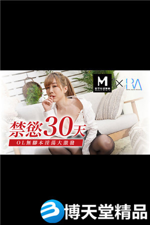 [国产剧情]皇家华人 禁欲30天[下] 麻豆