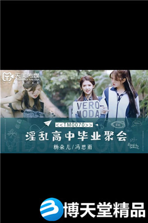 [国产剧情]董小宛[杨朵儿]冯思雨 淫乱高中毕业聚会 天美传媒 麻豆