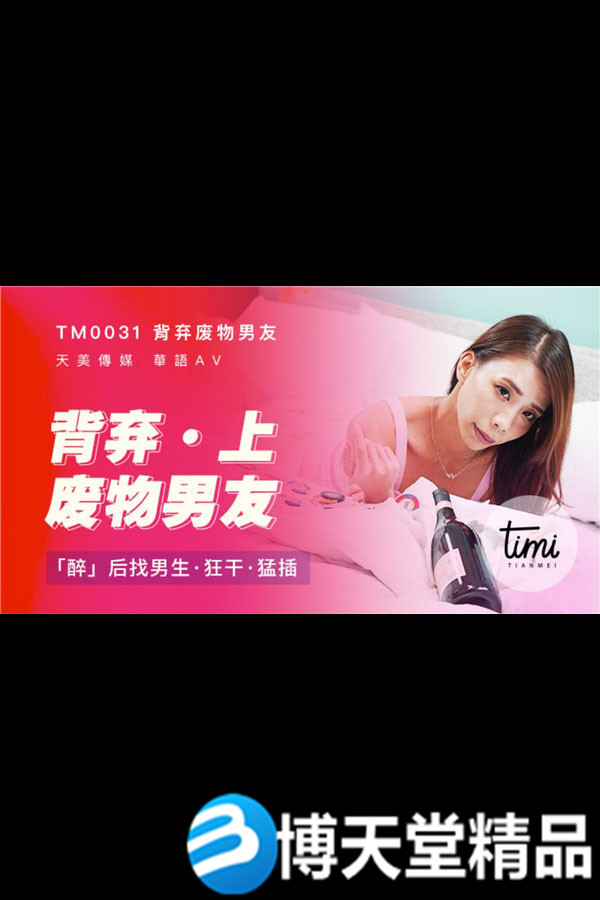 [国产剧情]皇家华人 背弃废物男友[上]醉后找男生狂乾猛插 麻豆