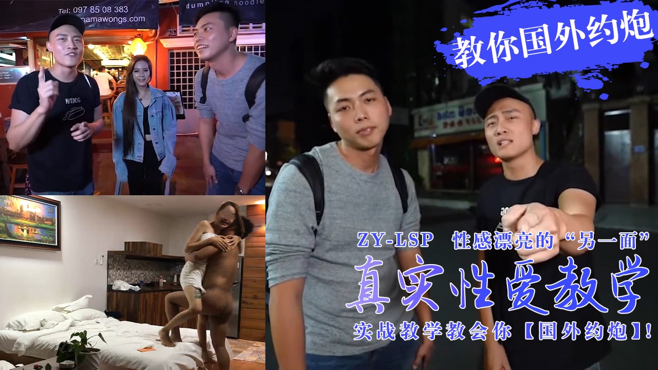 [真实性爱教学]-实战教你如何在国外约炮妹子！