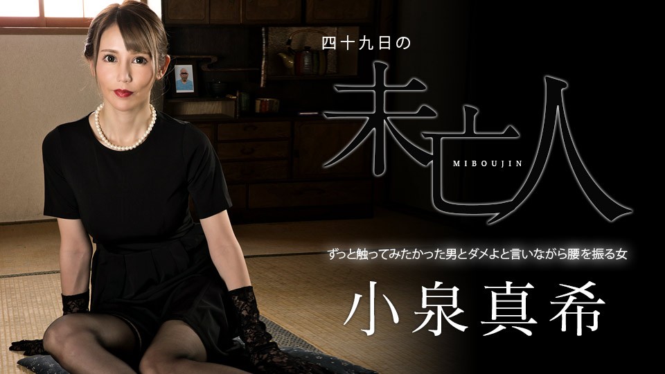Carib-060323-001-F-四十九日の未亡人 ～ずっと触ってみたかった男とダメよと言いながら腰を振る女～小泉真希