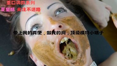 [吃屎]带上我的粪便