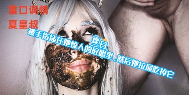 [吃屎]被手指插在她