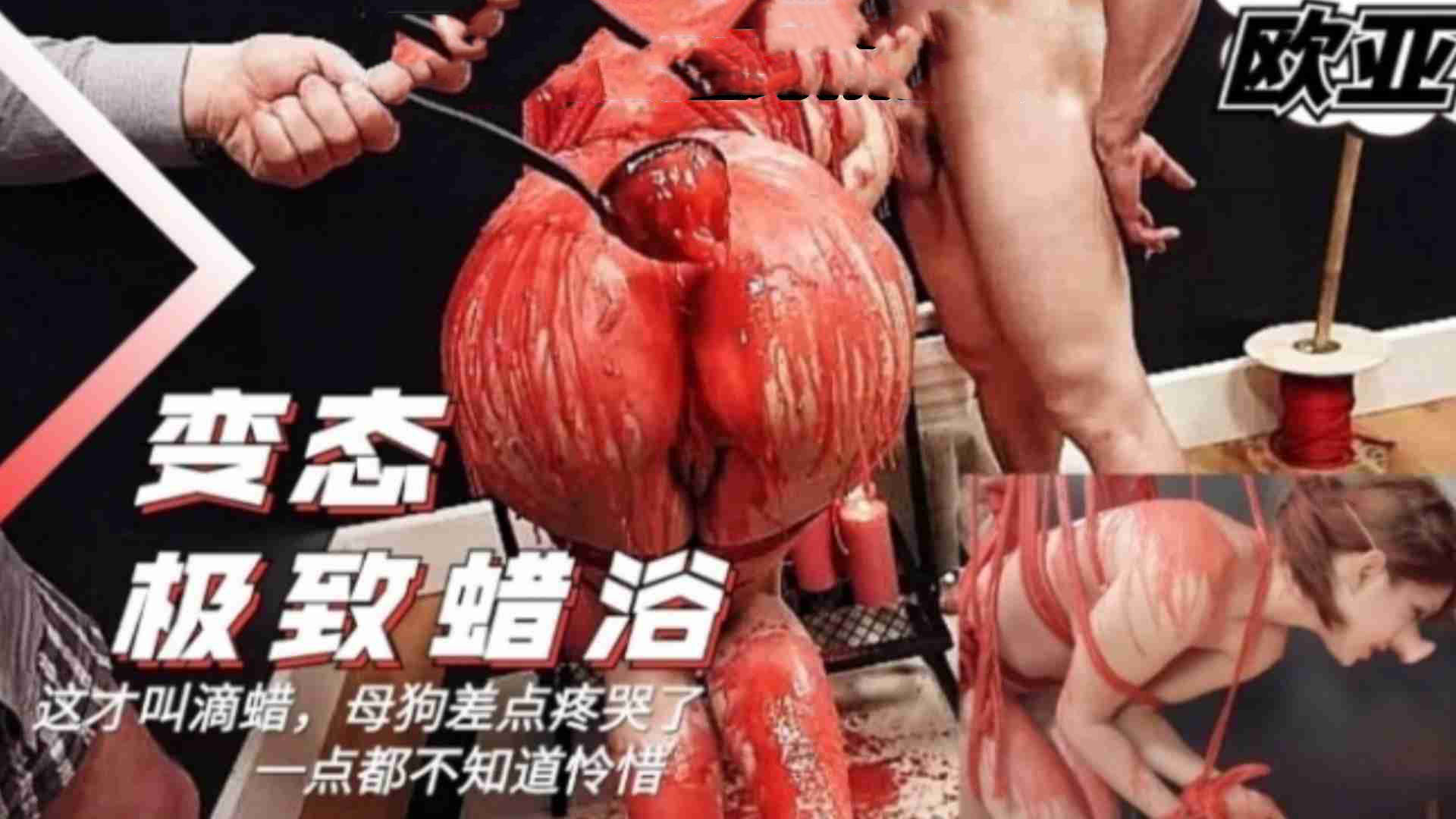 [变态极致蜡浴]这才