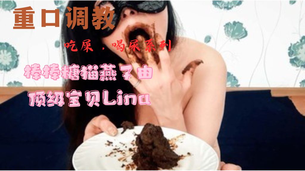 [吃屎]棒棒糖猫燕子