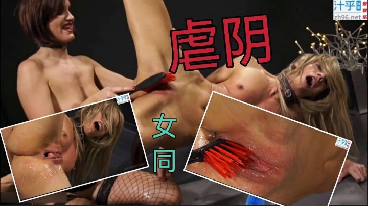 [虐阴]刷子刷B又红