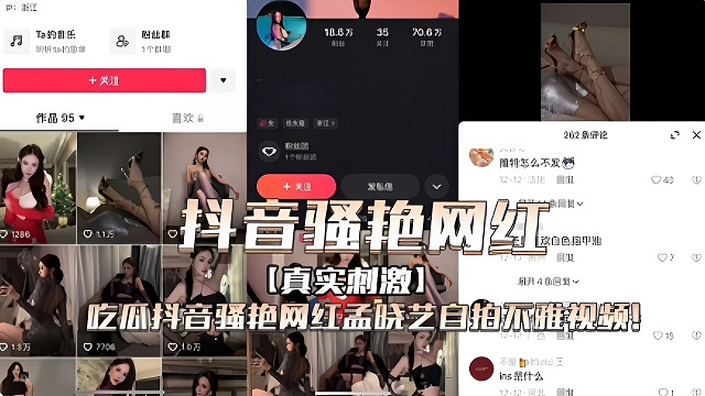 抖音骚艳网红真实刺激