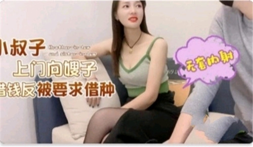 小叔子上门向嫂子借钱