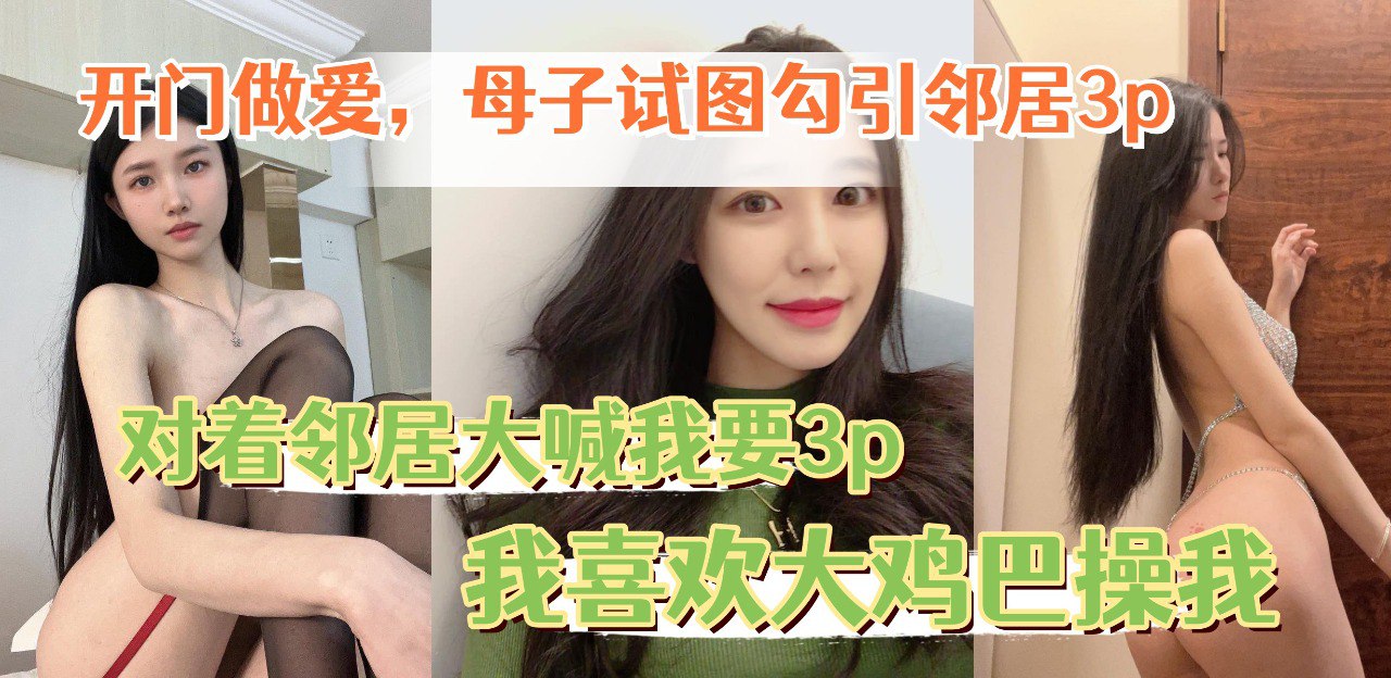 开门做爱让老妈对着邻