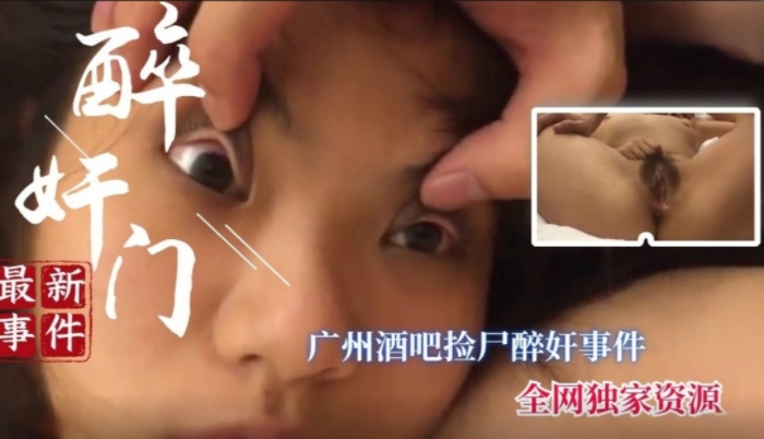 [醉酒迷奸]广州酒吧