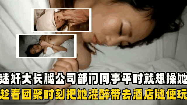 [迷奸]国产迷奸大长