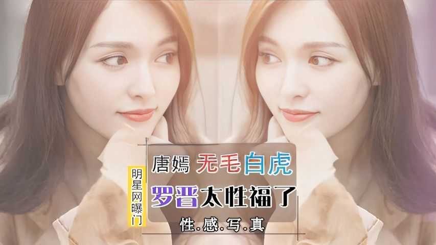 真实爆料唐嫣无毛白虎
