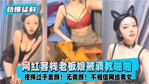网红客栈老板娘被调教