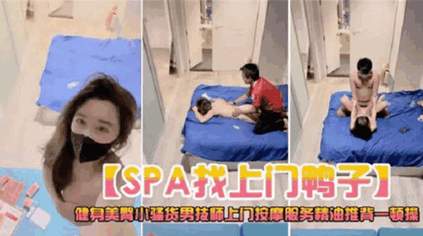 SPA找上门鸭子，被