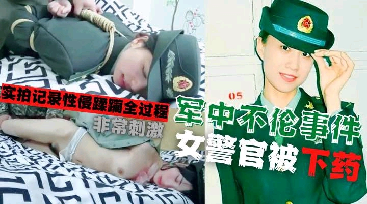 [军花性侵门]军中大