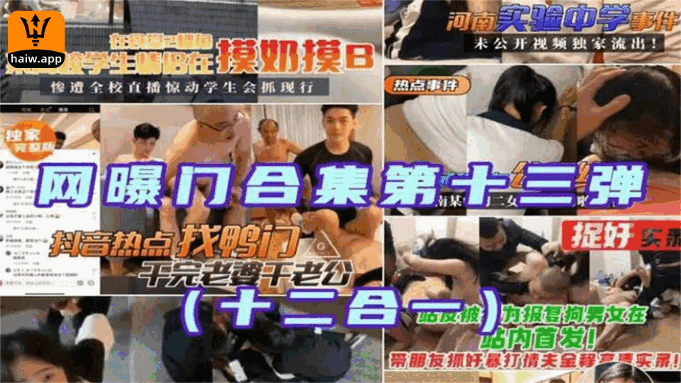 [网爆门合集第十三弹