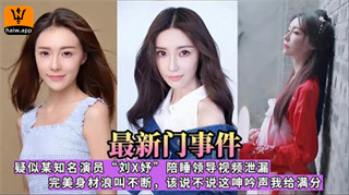 最新门事件疑似某知名