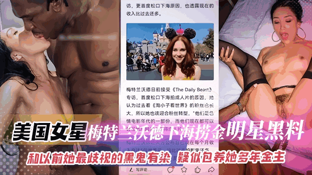 网曝黑料-美国明星梅