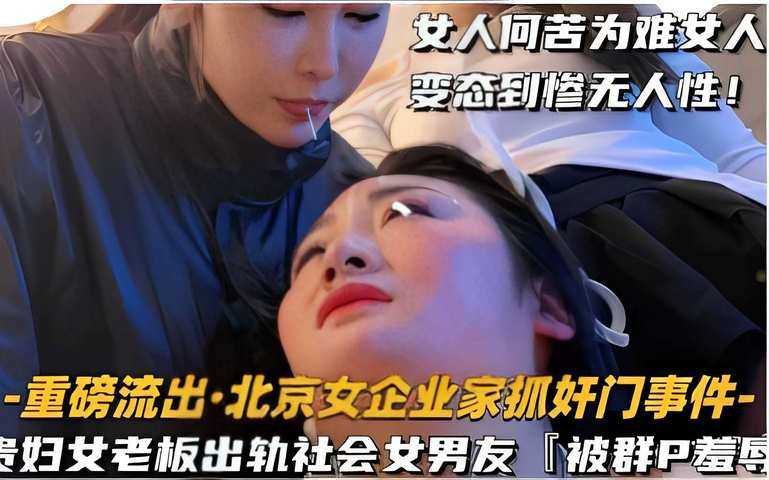 女人何苦为难女人变态
