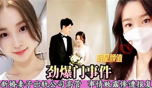 劲爆门事件，新婚妻子