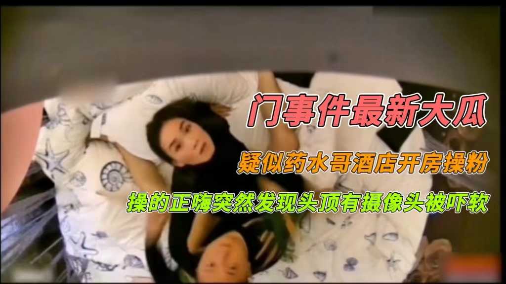 门事件最新大瓜疑似药