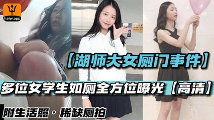 湖师大女厕门事件稀缺