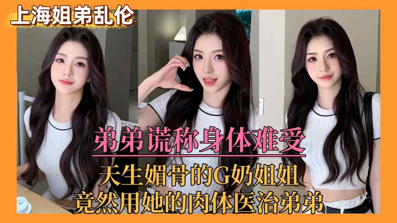 [上海姐弟乱伦门]弟