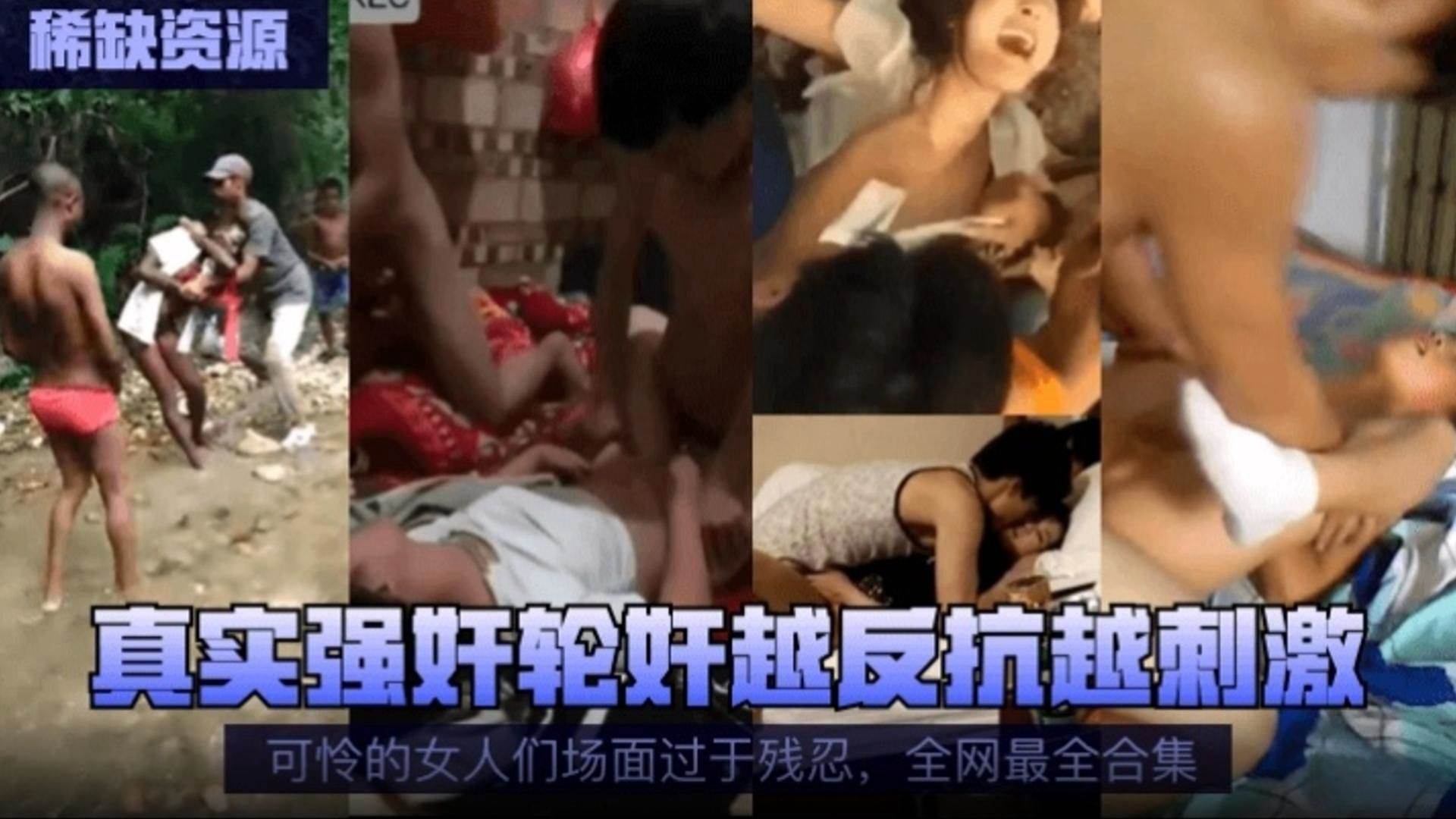 [稀缺资源]真实强奸