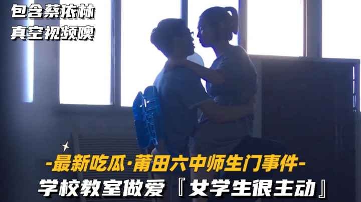 [最新吃瓜莆田六中师