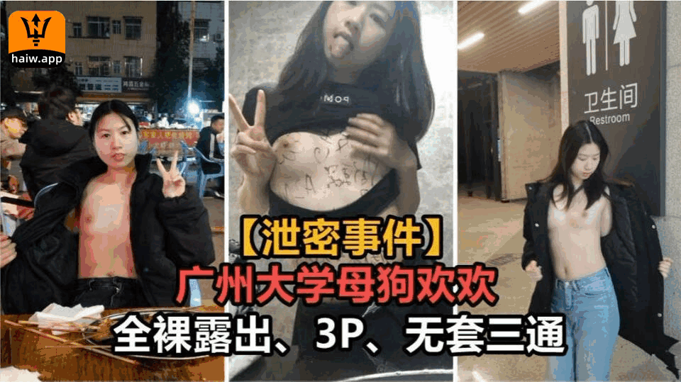 [泄密事件]广州大学