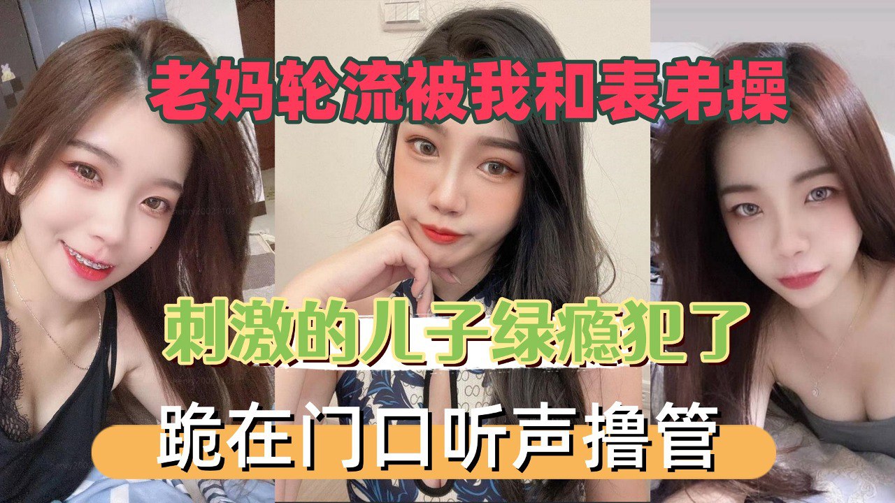 老妈轮流被我和表弟操