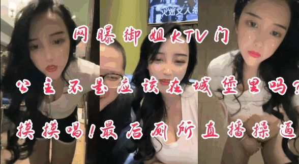 网曝泄密御姐k门，摸