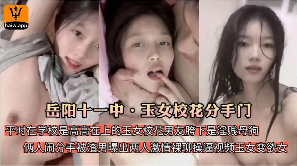 [重磅泄密]岳阳十一