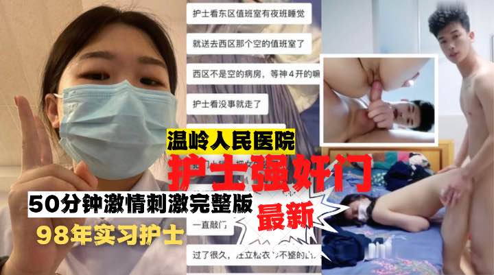 温岭人民医院护士强奸