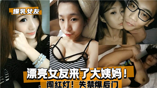 漂亮女友来了大姨妈，