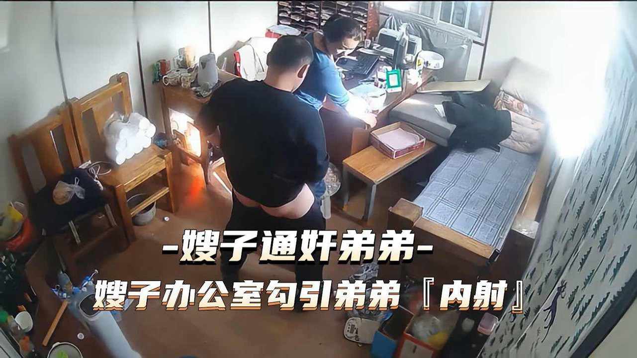 通奸门事件嫂子财务办