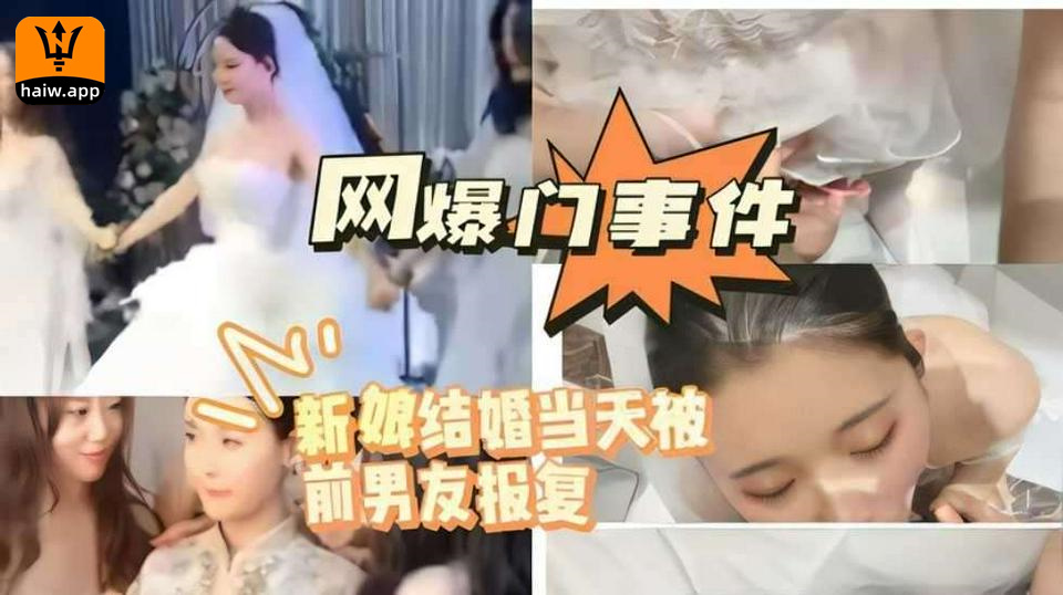 网曝门事件新娘结婚当