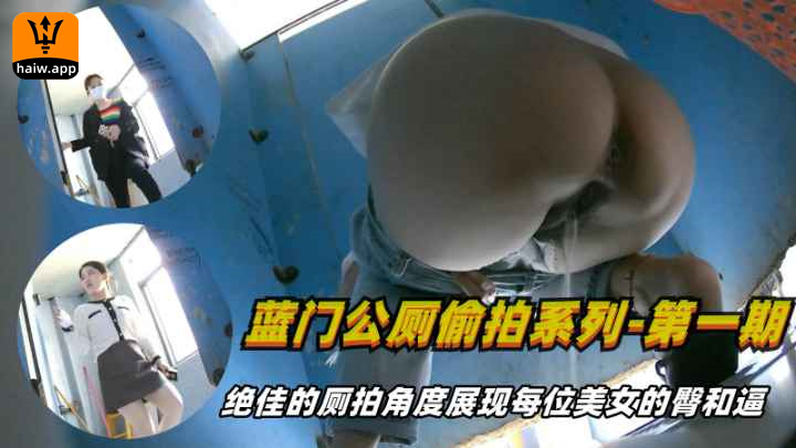 [极品偷拍系列]蓝门