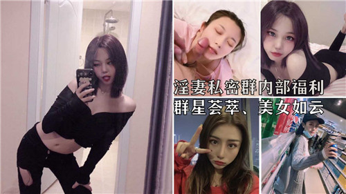 淫妻私密群内部福利，