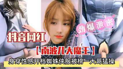 抖音网红南波儿大魔王