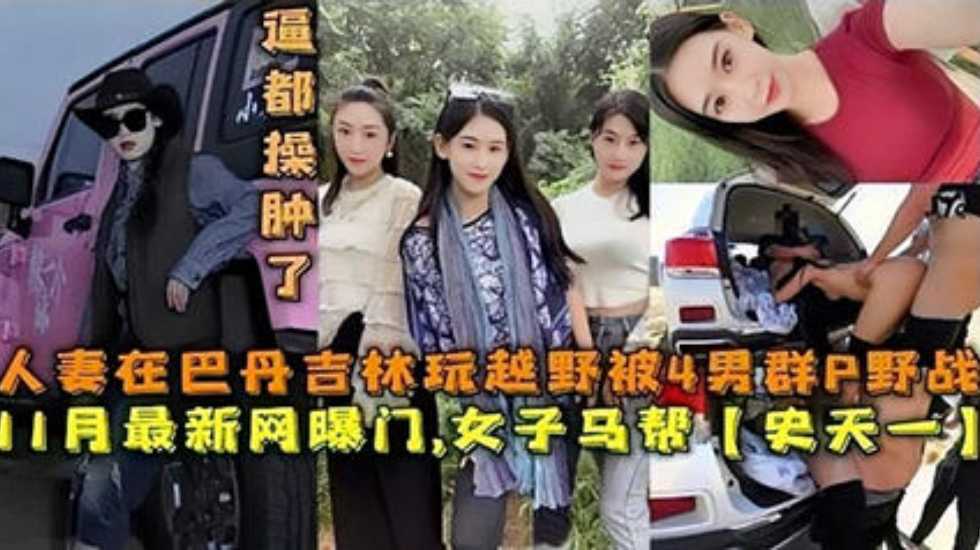 网曝门事件人妻在巴丹