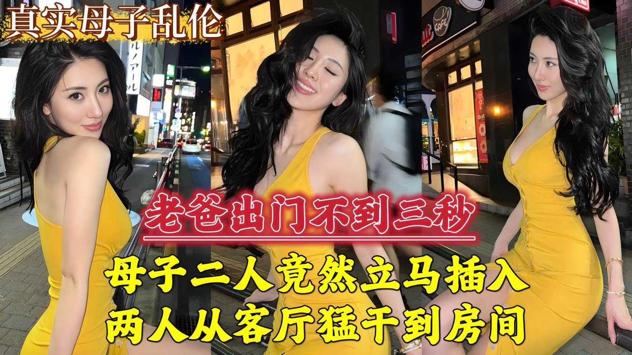 老爸出门不到三秒母子