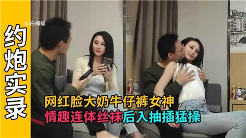 网红脸大奶牛仔裤女神