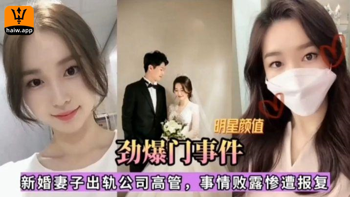 明星颜值新婚妻子出轨