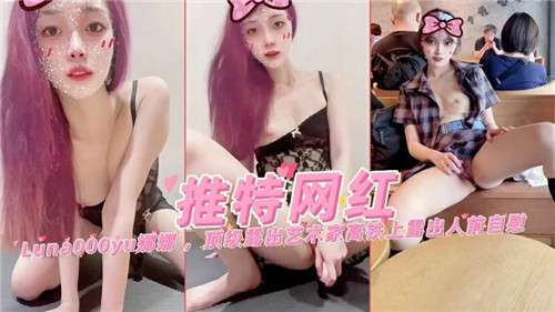 推特网红娜娜，顶级露