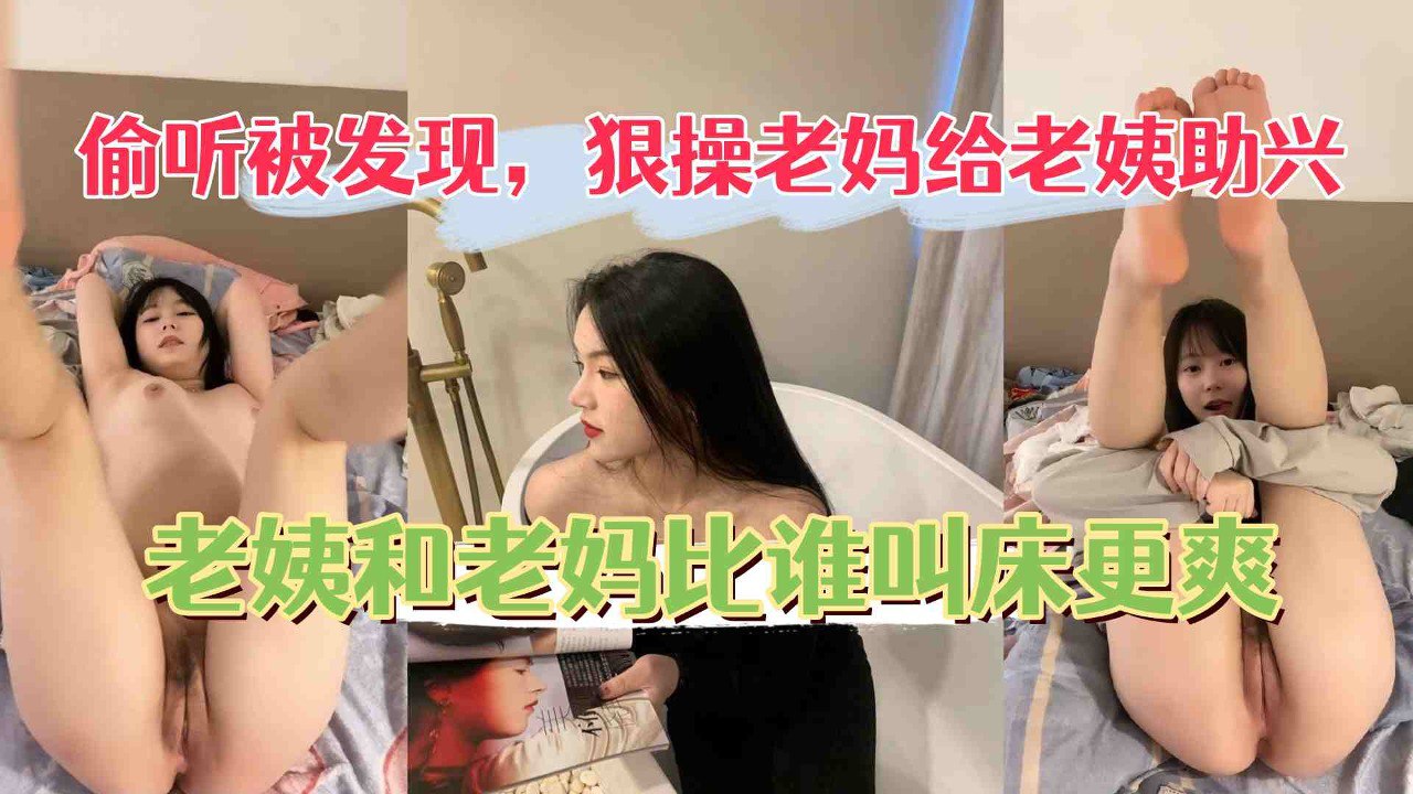 狠操老妈给老姨助兴老