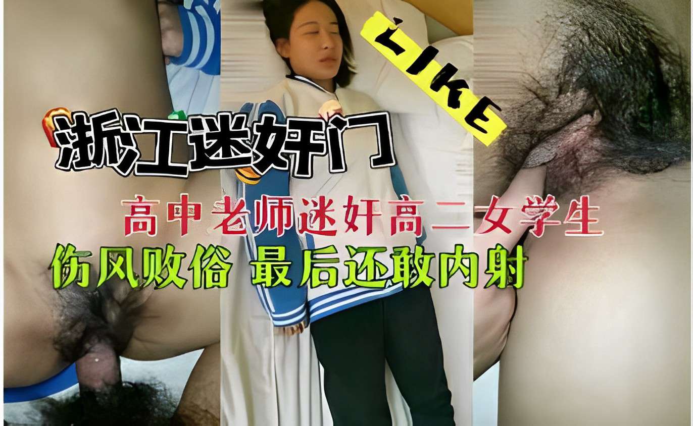 浙江迷奸门高中老师迷