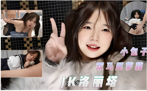 小包子双马尾萝莉JK