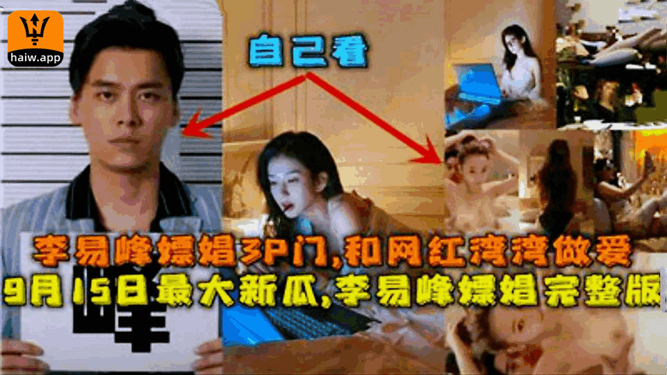 [网曝门]疑似李易峰