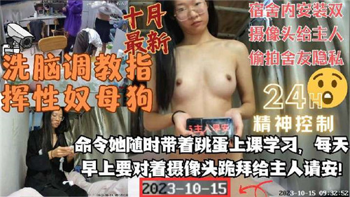 洗脑调教指挥性奴母狗